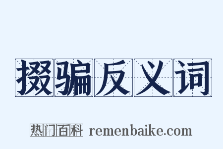 掇骗反义词是什么意思的图片